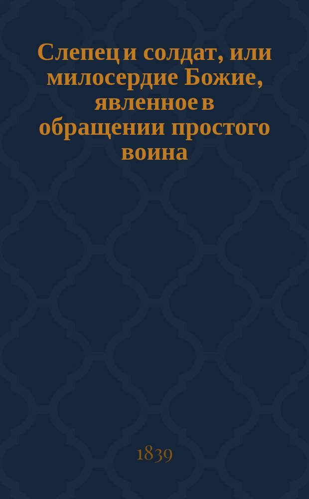 Слепец и солдат, или милосердие Божие, явленное в обращении простого воина