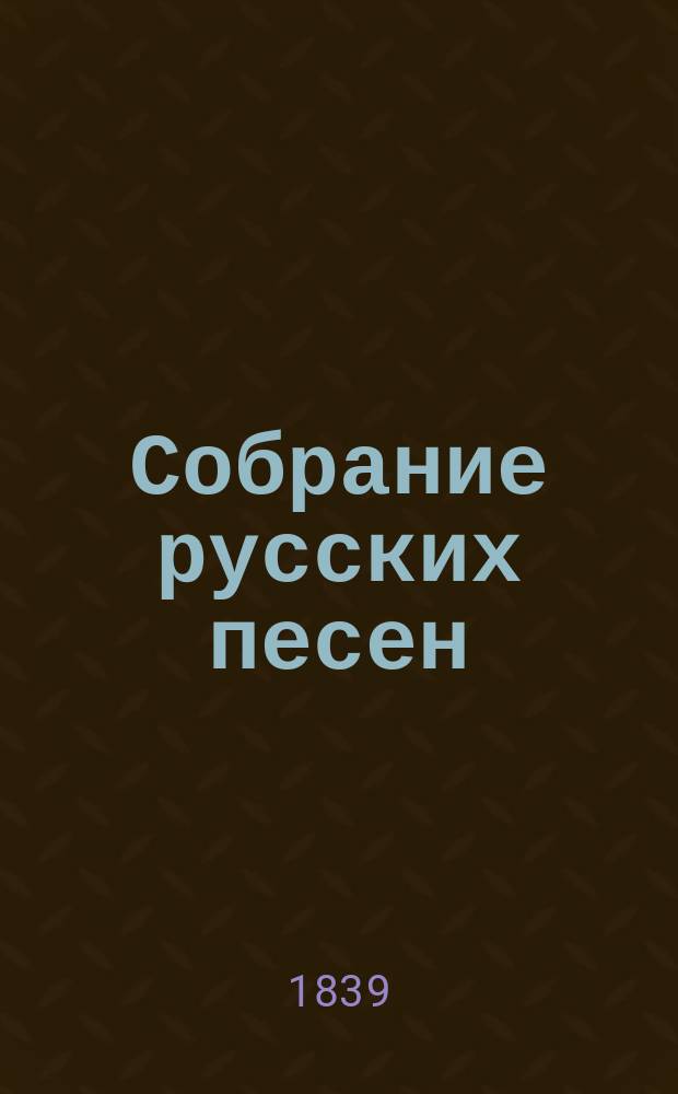 Собрание русских песен : 1-2