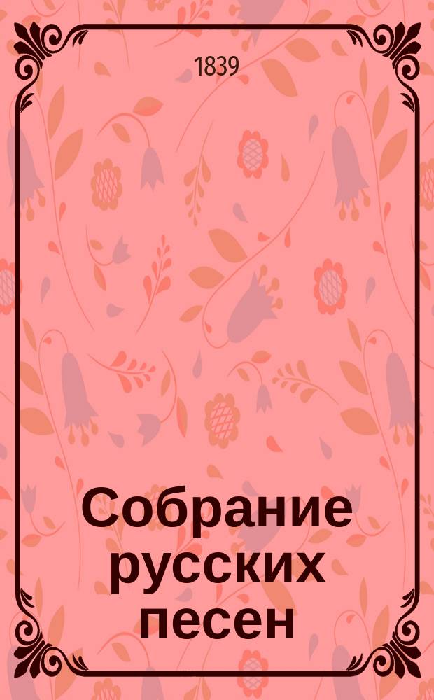 Собрание русских песен : [1-2]. [2] : Песни хороводные и плясовые