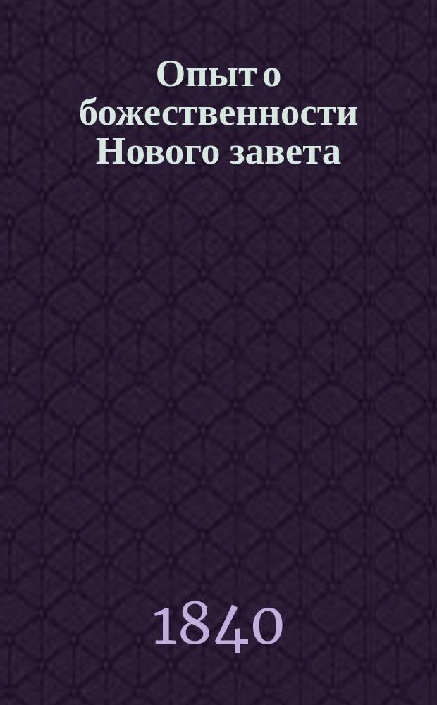 Опыт о божественности Нового завета