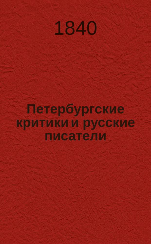 Петербургские критики и русские писатели : Несколько мыслей о соврем. состоянии рус. лит., в отношении к критике