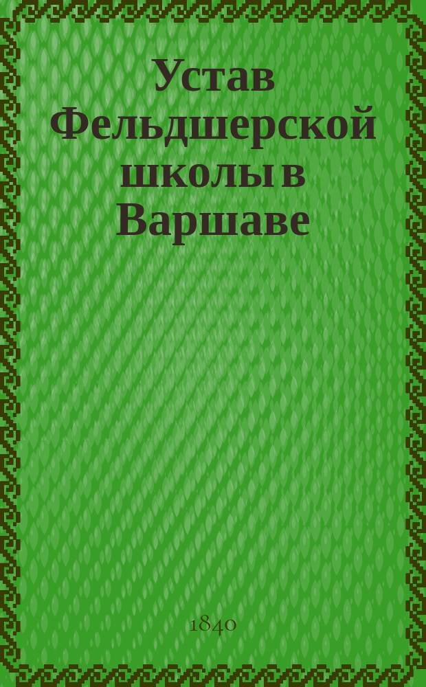 Устав Фельдшерской школы в Варшаве