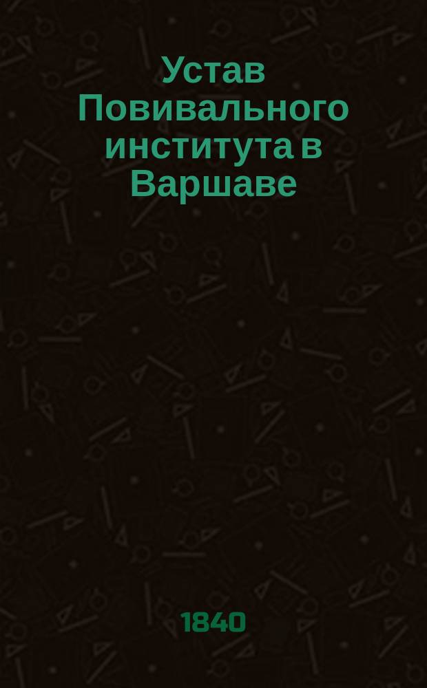 Устав Повивального института в Варшаве