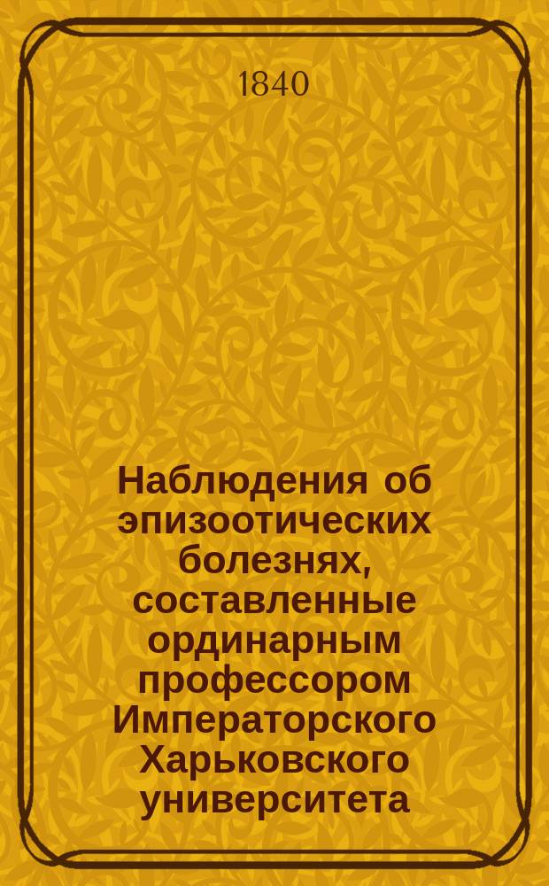Наблюдения об эпизоотических болезнях, составленные ординарным профессором Императорского Харьковского университета, Императорских обществ: Московского испытателей природы и Виленского медицинского членом, доктором медицины Карлом Вишневским; О страховании скота вообще и об обществе взаимного страхования скота в России / Орд. проф. д-р К. Вишневский