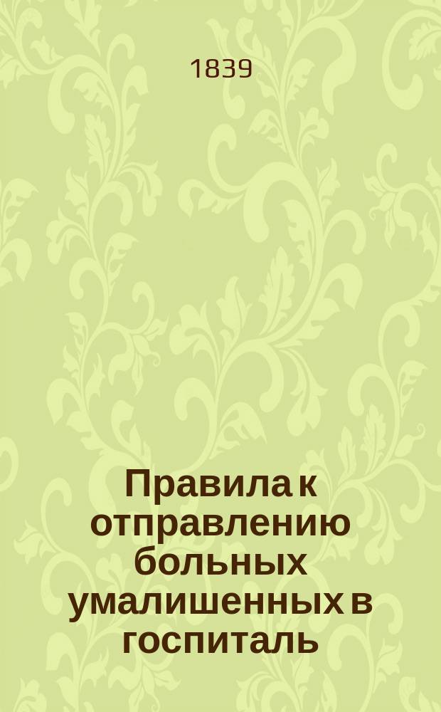 Правила к отправлению больных умалишенных в госпиталь