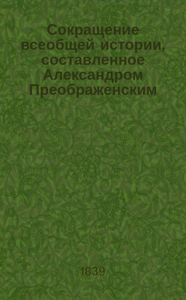 Сокращение всеобщей истории, составленное Александром Преображенским