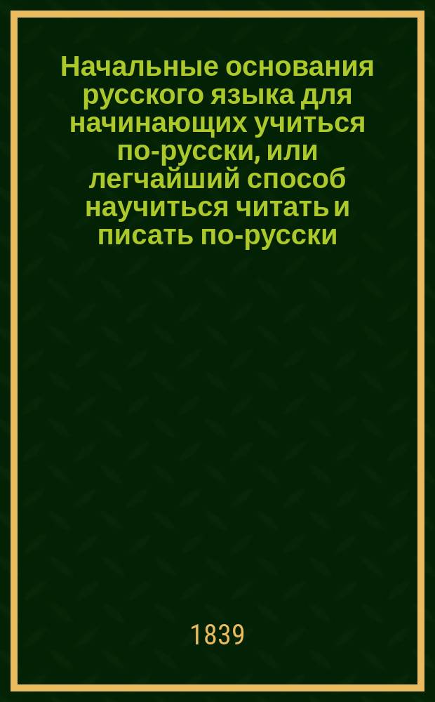 Начальные основания русского языка для начинающих учиться по-русски, или легчайший способ научиться читать и писать по-русски, и переводить с русского языка на польский, составленный магистром Василием Рклицким