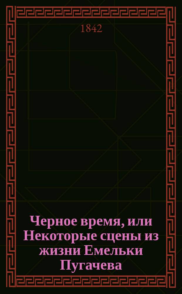 Черное время, или Некоторые сцены из жизни Емельки Пугачева : Ист. роман XVIII в