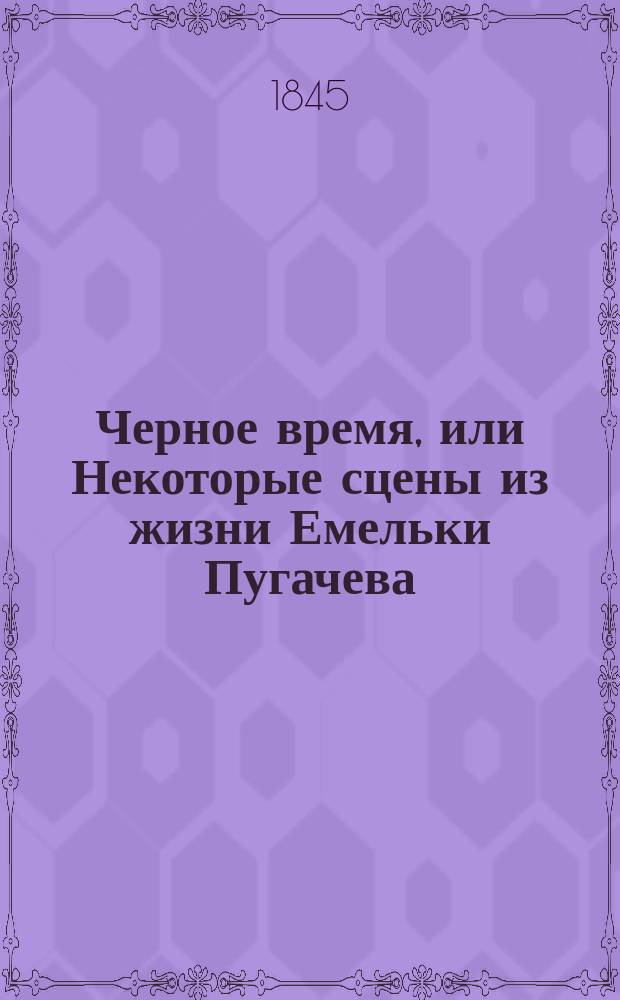 Черное время, или Некоторые сцены из жизни Емельки Пугачева : Ист. роман XVIII в