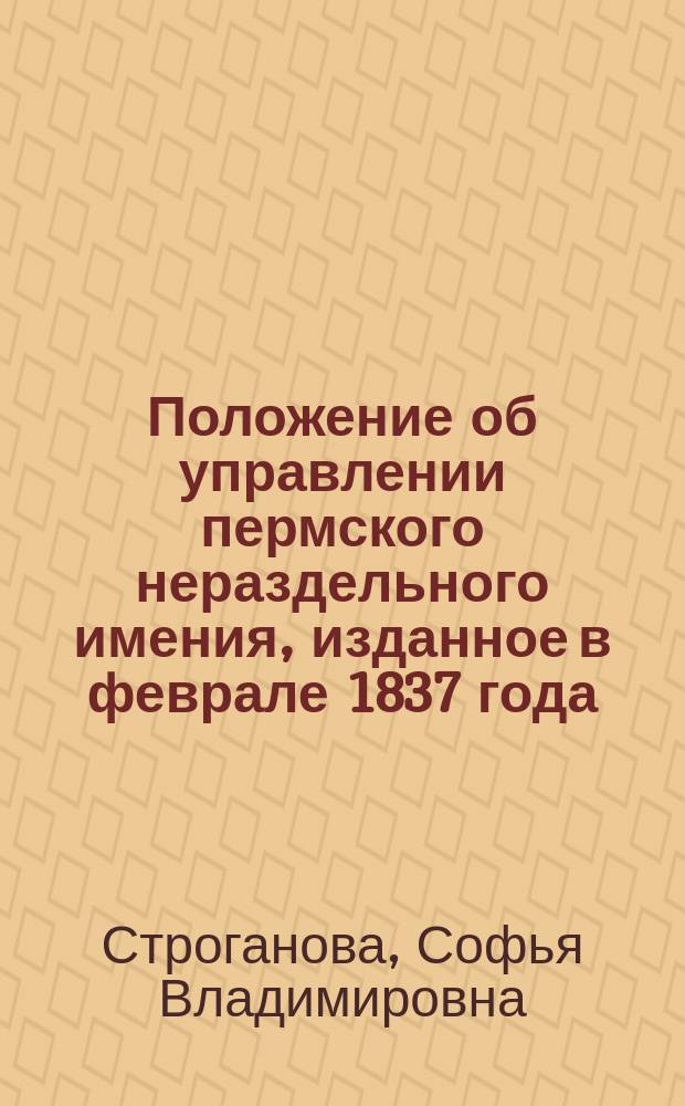 Положение об управлении пермского нераздельного имения, изданное в феврале 1837 года