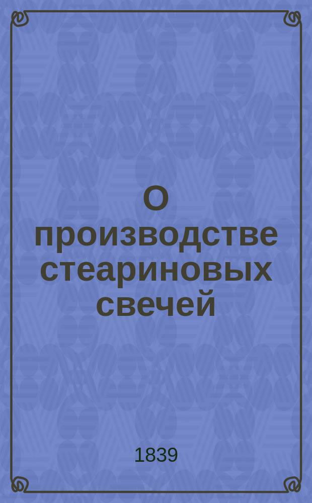 О производстве стеариновых свечей