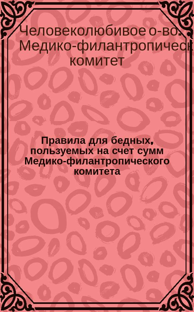 Правила для бедных, пользуемых на счет сумм Медико-филантропического комитета