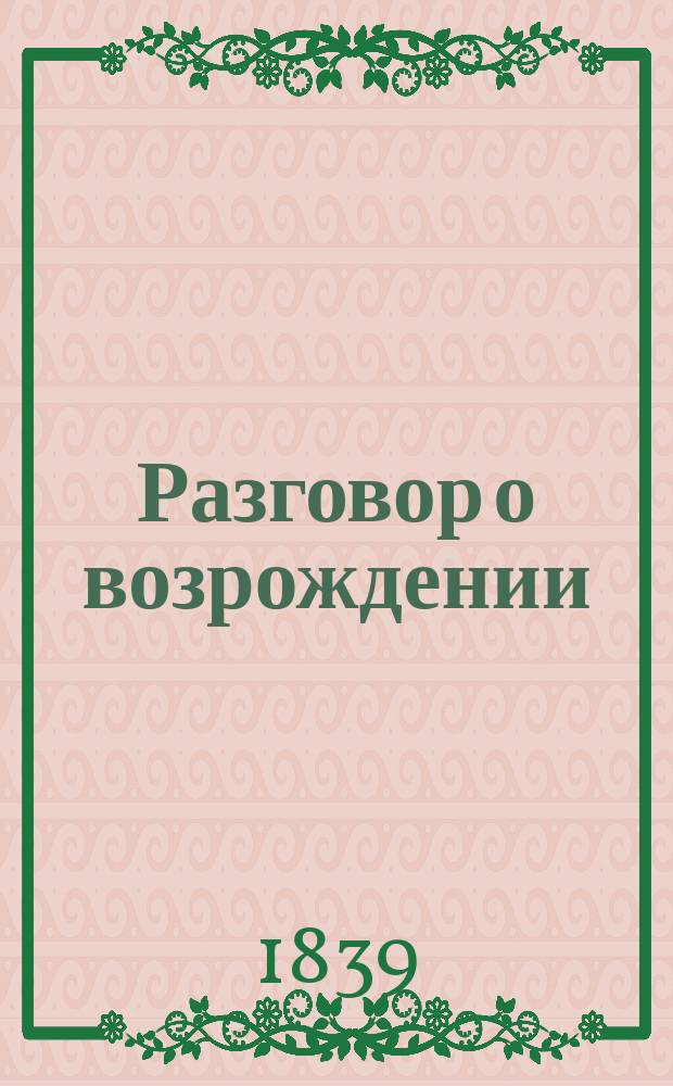 Разговор о возрождении