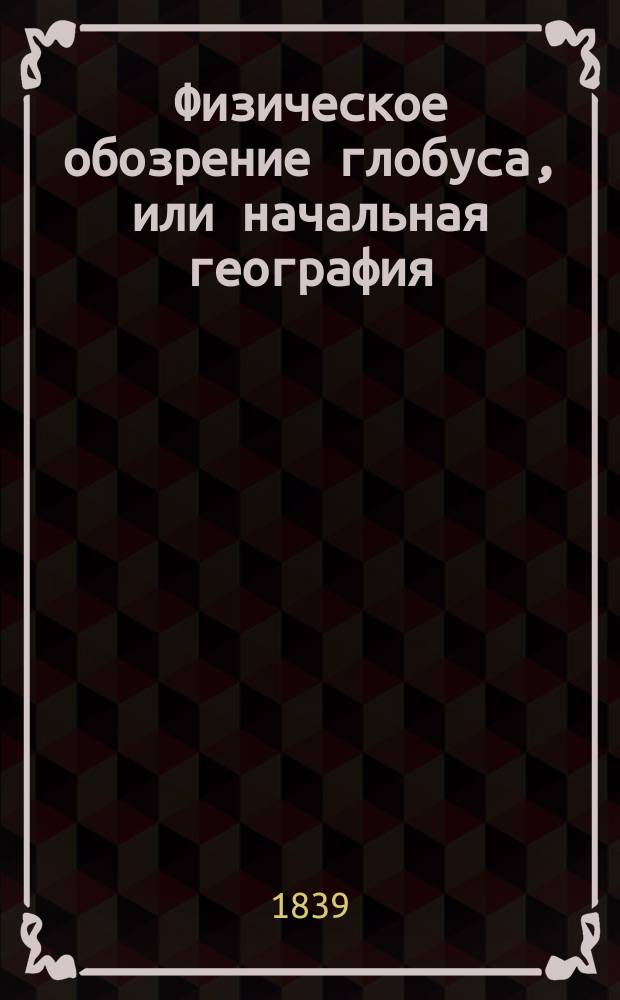 Физическое обозрение глобуса, или начальная география