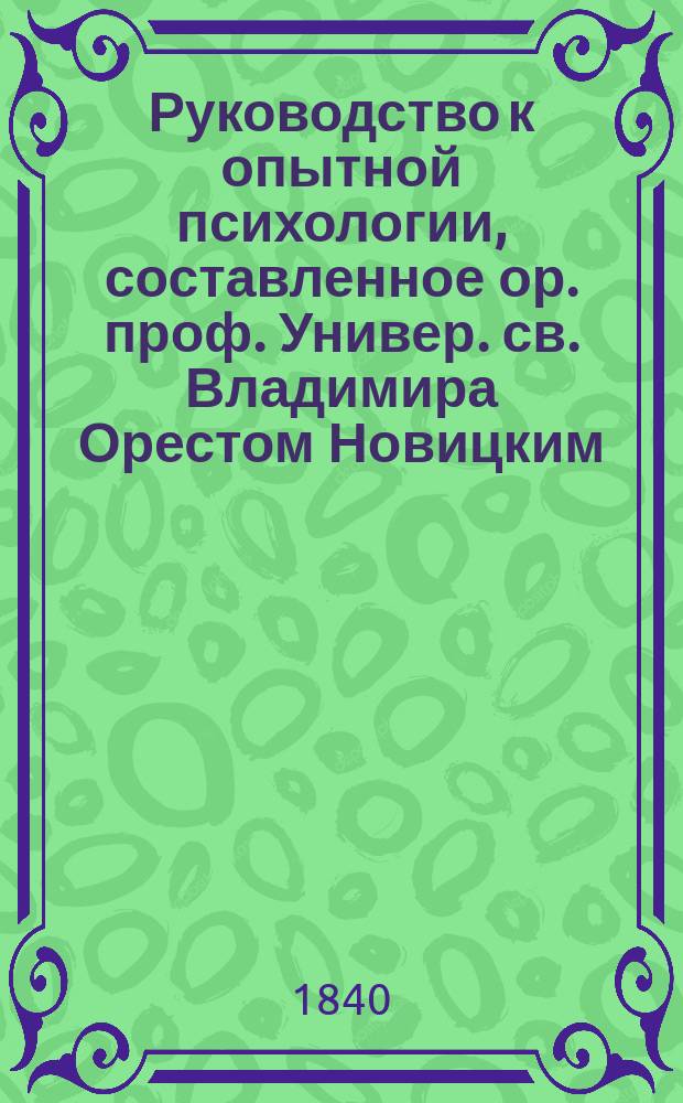 Руководство к опытной психологии, составленное ор. проф. Универ. св. Владимира Орестом Новицким