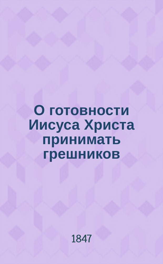 О готовности Иисуса Христа принимать грешников