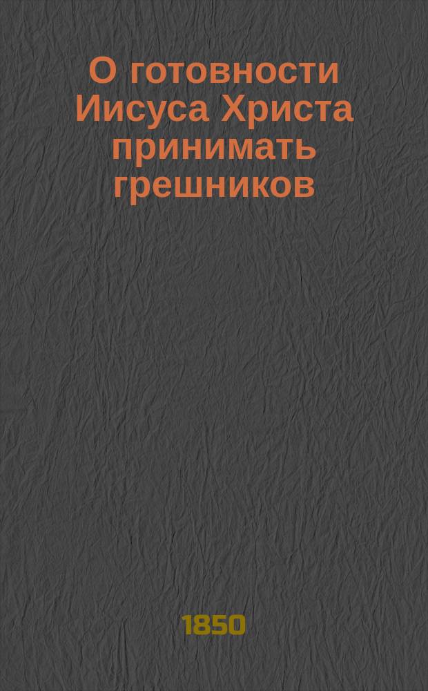 О готовности Иисуса Христа принимать грешников