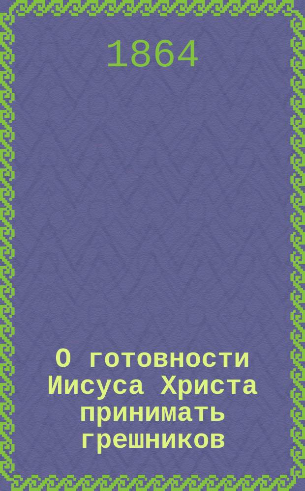 О готовности Иисуса Христа принимать грешников