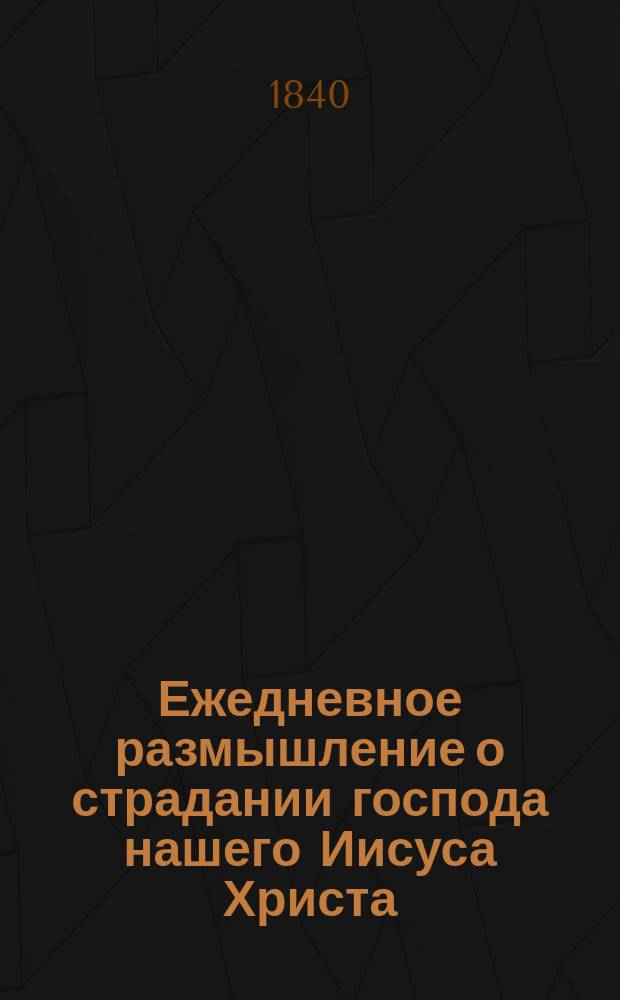 Ежедневное размышление о страдании господа нашего Иисуса Христа