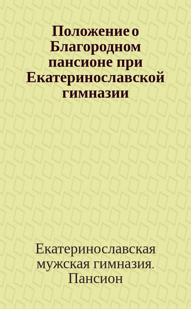 Положение о Благородном пансионе при Екатеринославской гимназии