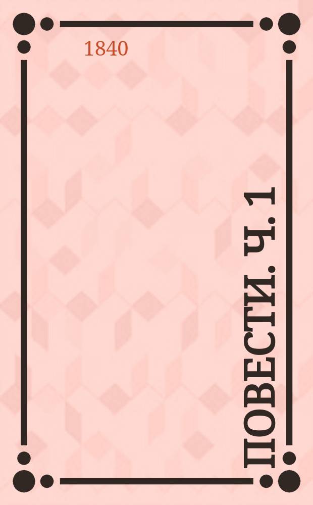 Повести. Ч. 1 : Суд сердца ; Самопожертвование