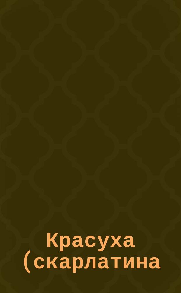 Красуха (скарлатина) = Scarlatina
