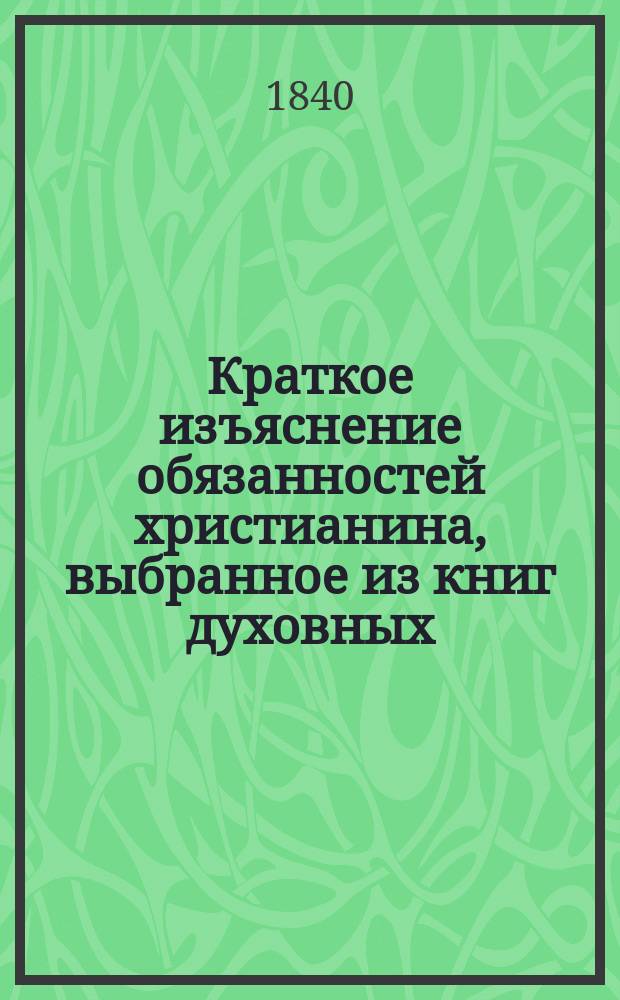 Краткое изъяснение обязанностей христианина, выбранное из книг духовных