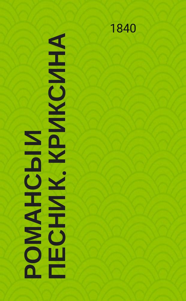 Романсы и песни К. Криксина