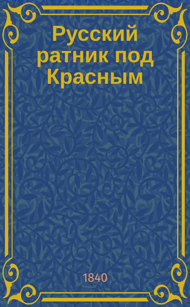 Русский ратник под Красным