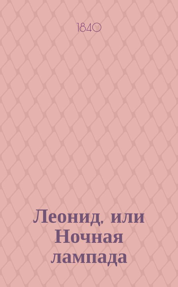 Леонид, или Ночная лампада : Стихотвор. рассказ