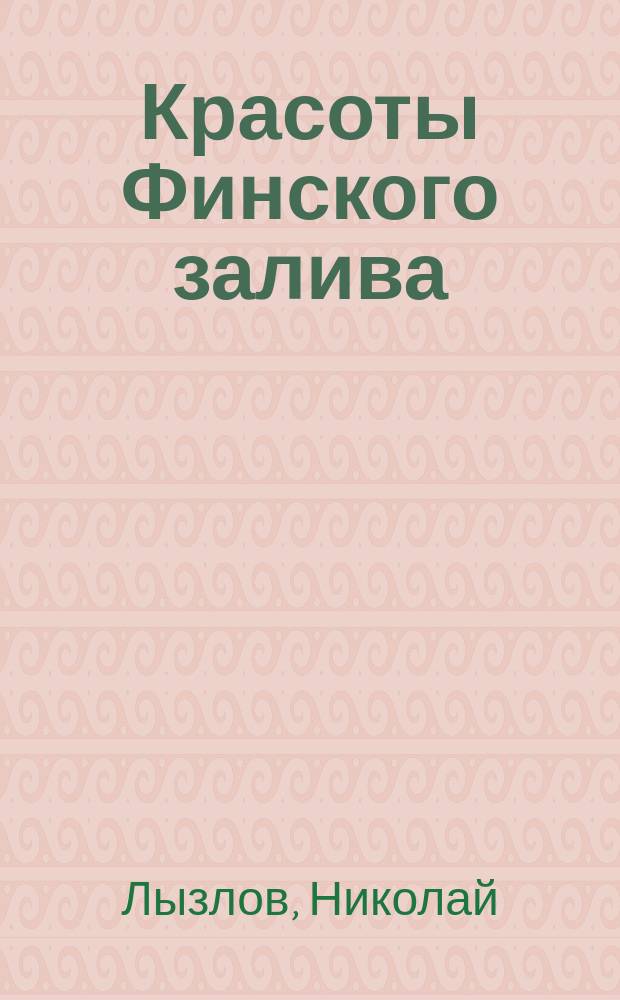 Красоты Финского залива : Путевой очерк