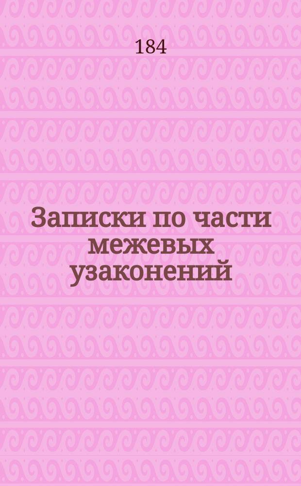 Записки по части межевых узаконений