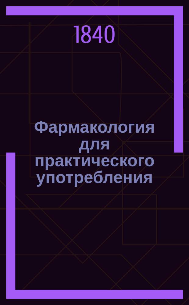 Фармакология для практического употребления