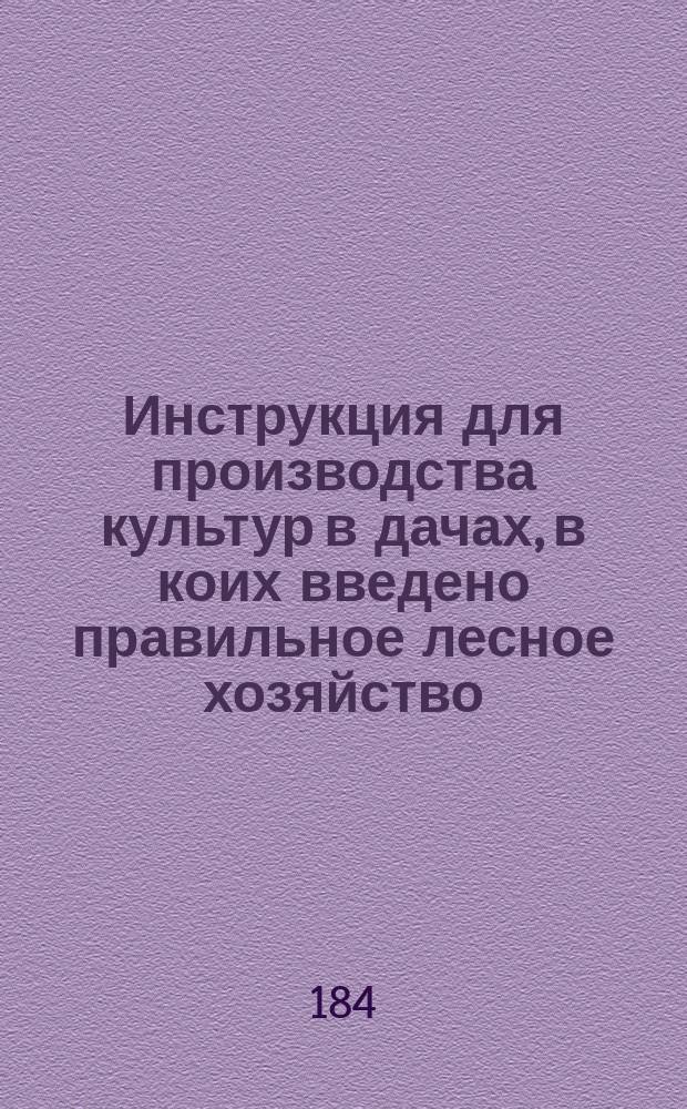 Инструкция для производства культур в дачах, в коих введено правильное лесное хозяйство