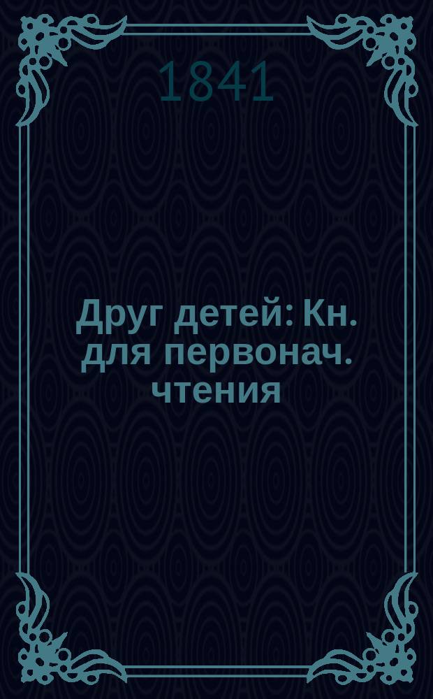 Друг детей : Кн. для первонач. чтения