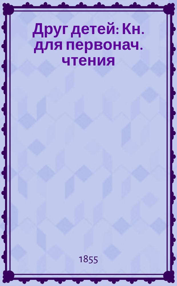 Друг детей : Кн. для первонач. чтения