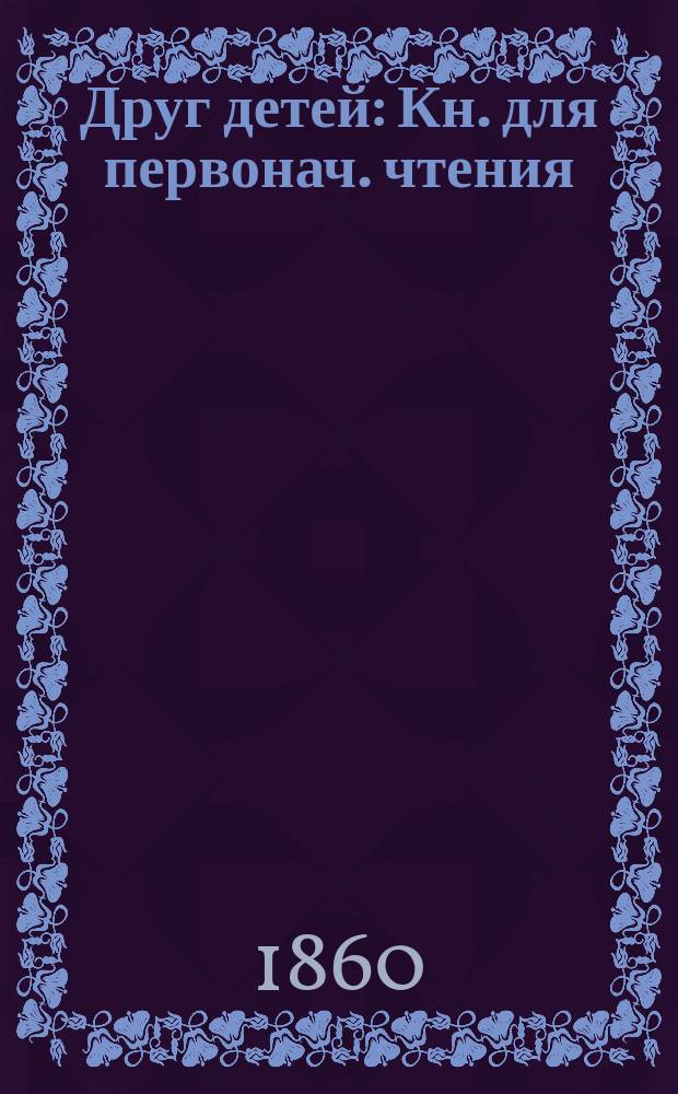 Друг детей : Кн. для первонач. чтения