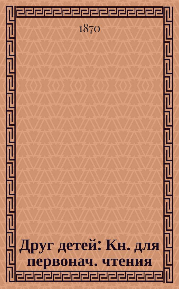 Друг детей : Кн. для первонач. чтения