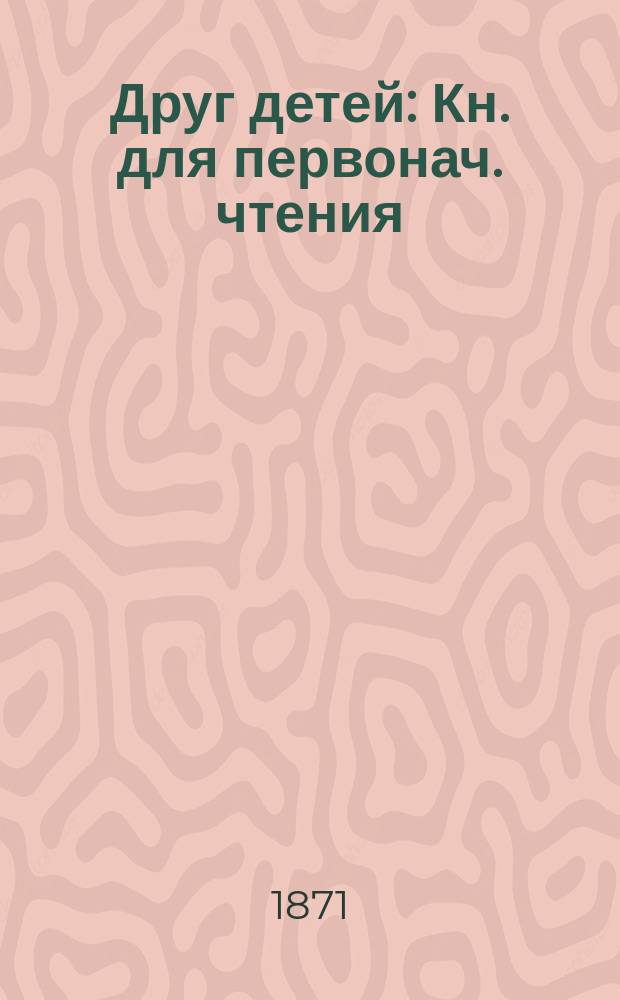Друг детей : Кн. для первонач. чтения