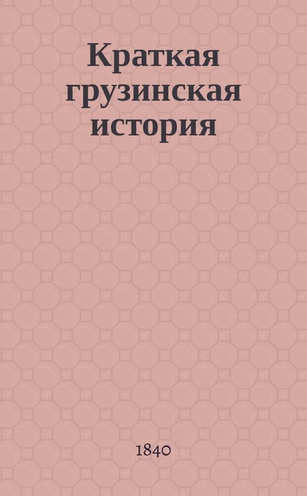 Краткая грузинская история