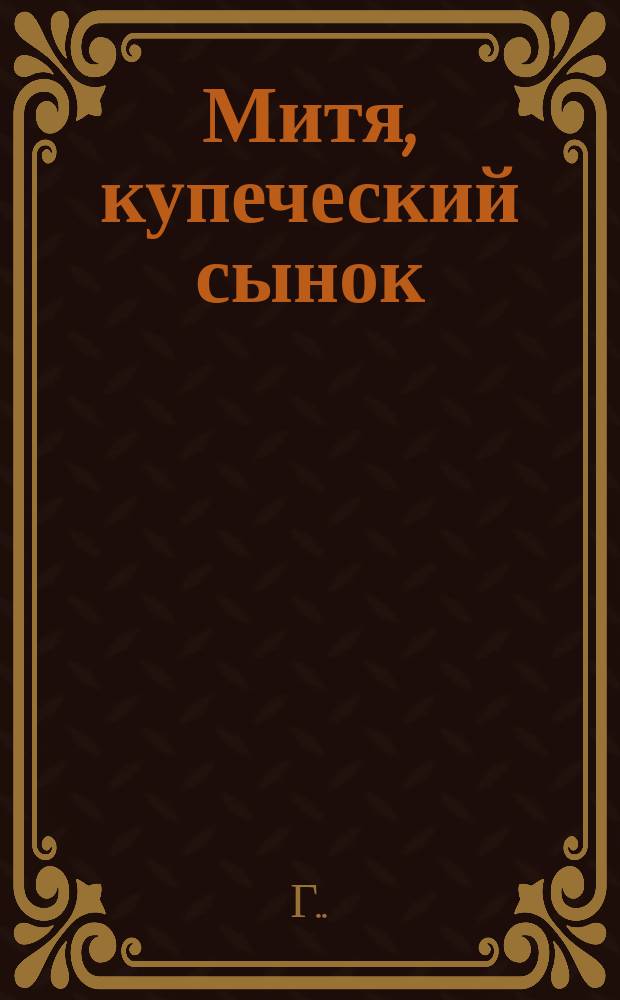 Митя, купеческий сынок : Рассказ