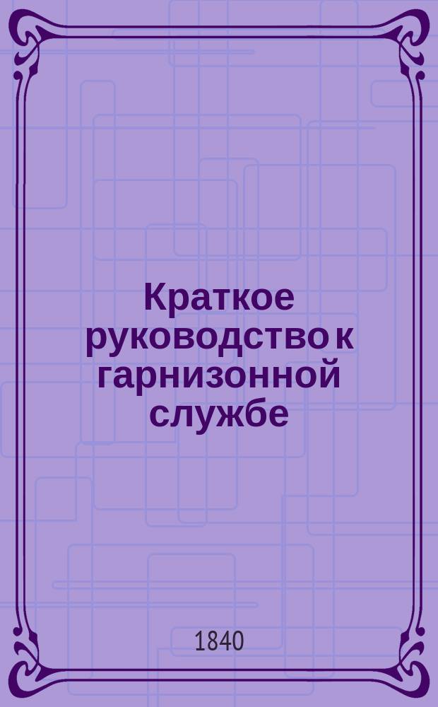 Краткое руководство к гарнизонной службе