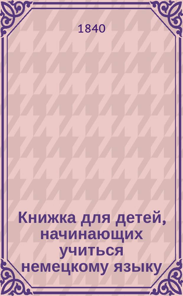 Книжка для детей, начинающих учиться немецкому языку