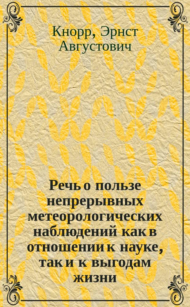 Речь о пользе непрерывных метеорологических наблюдений как в отношении к науке, так и к выгодам жизни