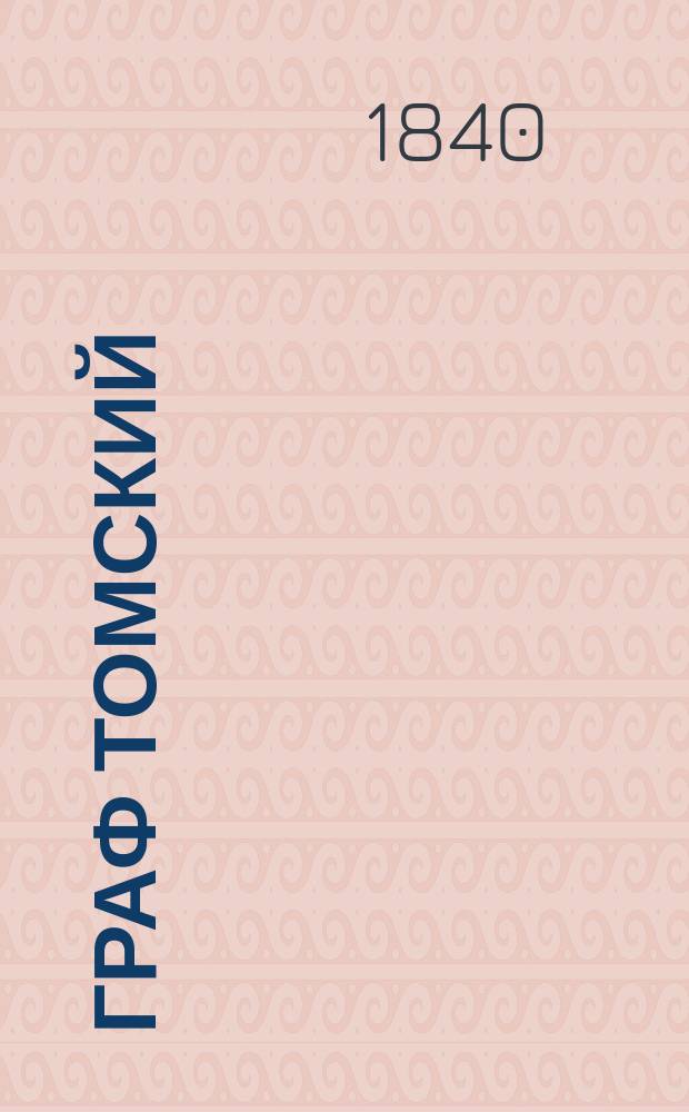 Граф Томский : Роман в стихах