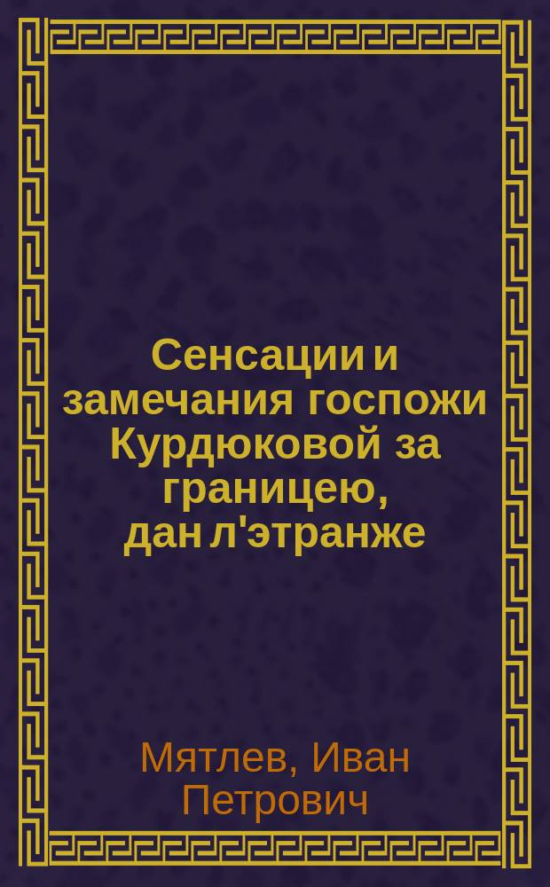 Сенсации и замечания госпожи Курдюковой за границею, дан л'этранже