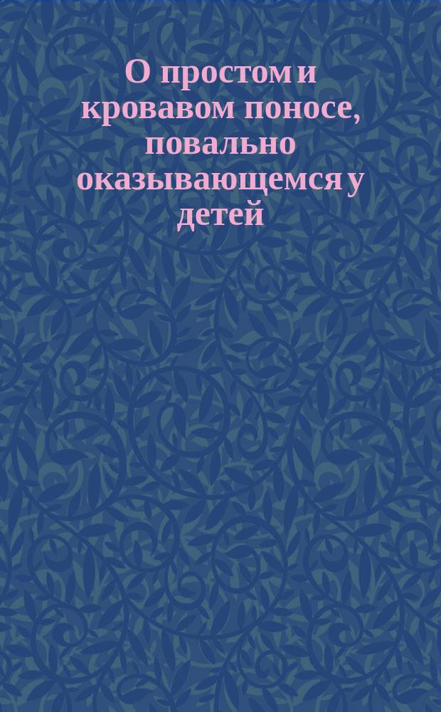 О простом и кровавом поносе, повально оказывающемся у детей