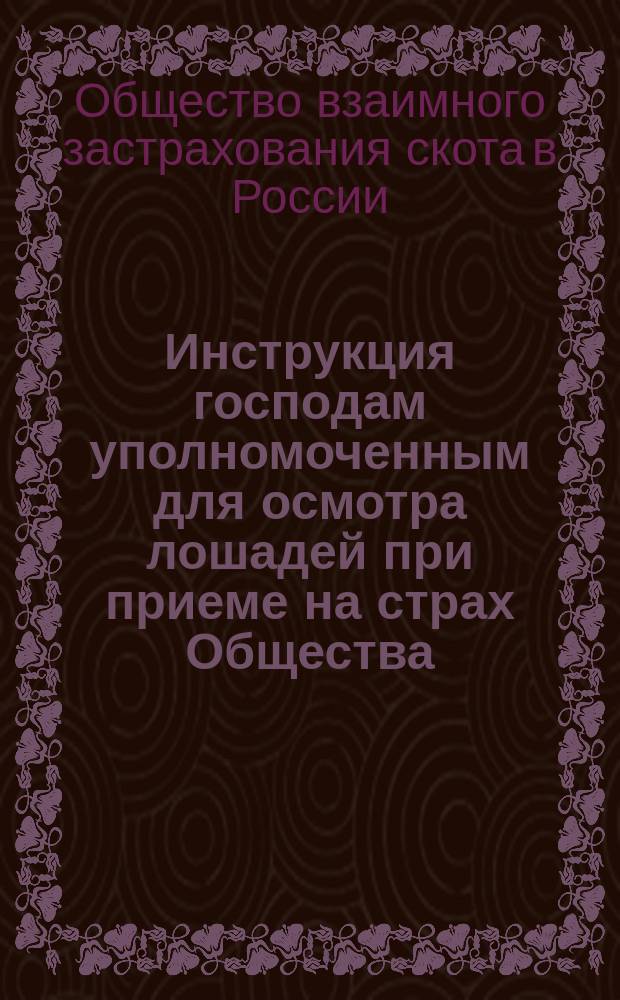 Инструкция господам уполномоченным для осмотра лошадей при приеме на страх Общества