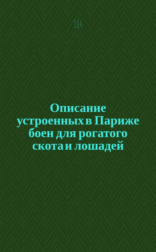Описание устроенных в Париже боен для рогатого скота и лошадей