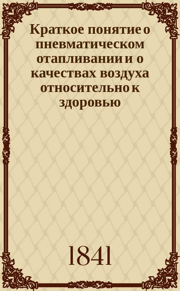 Краткое понятие о пневматическом отапливании и о качествах воздуха относительно к здоровью